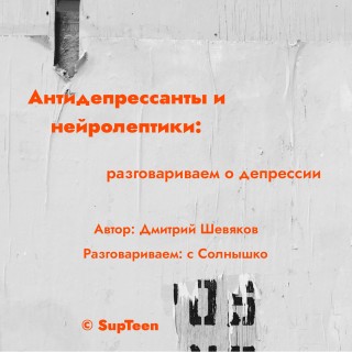 Антидепрессанты и нейролептики: разговариваем о депрессии