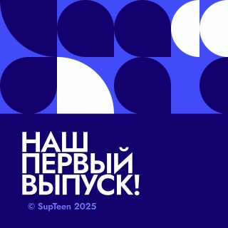 "Наш первый выпуск!": Разговариваем с подростком на тревожные ей темы. Учёба, религия и др.