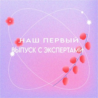 Наш первый выпуск с экспертами! Отвечаем на вопросы подростка из первого выпуска