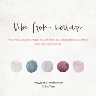 Vibe from Natural: привет от природы