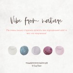 Vibe from Natural: привет от природы